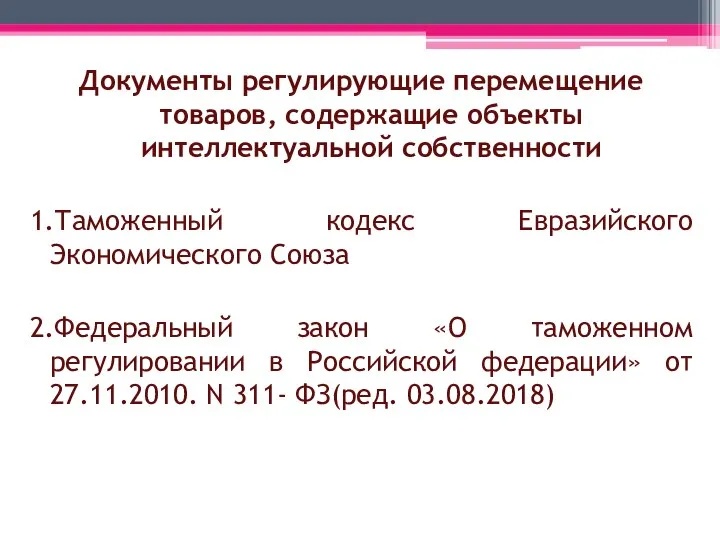 Документы регулирующие перемещение товаров, содержащие объекты интеллектуальной собственности 1.Таможенный кодекс Евразийского