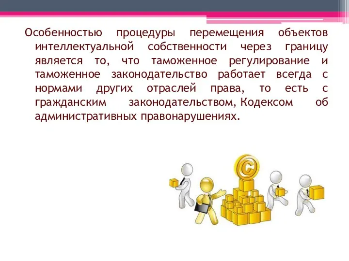 Особенностью процедуры перемещения объектов интеллектуальной собственности через границу является то, что