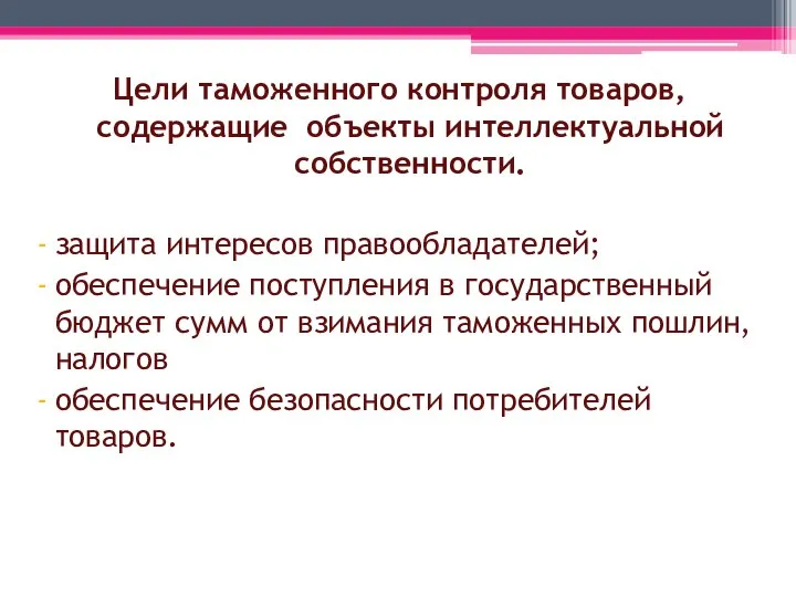 Цели таможенного контроля товаров, содержащие объекты интеллектуальной собственности. защита интересов правообладателей;