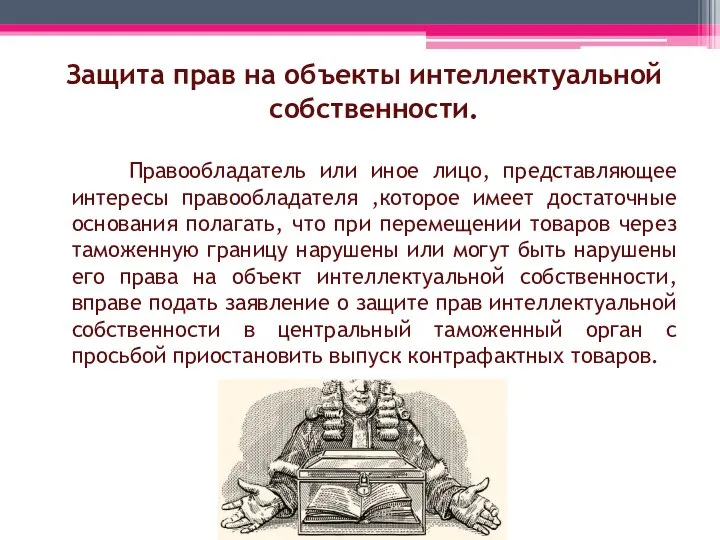 Защита прав на объекты интеллектуальной собственности. Правообладатель или иное лицо, представляющее