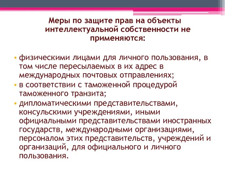 Меры по защите прав на объекты интеллектуальной собственности не применяются: физическими