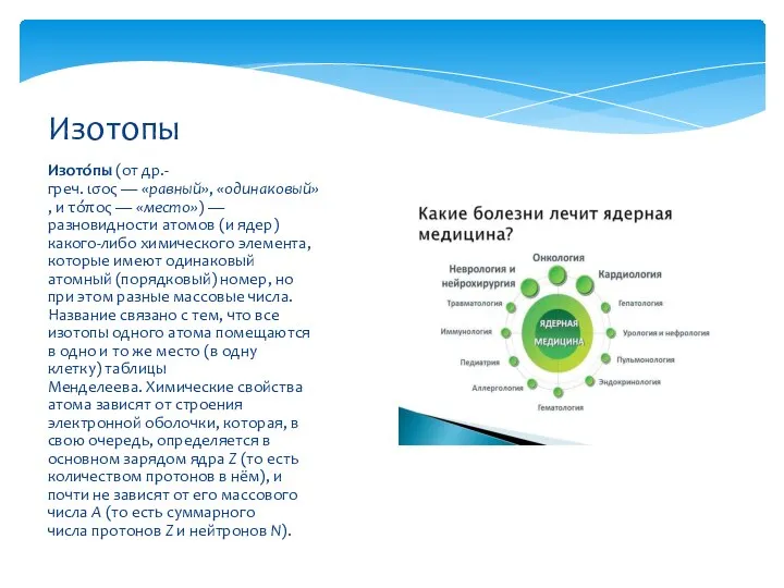 Изото́пы (от др.-греч. ισος — «равный», «одинаковый», и τόπος — «место»)