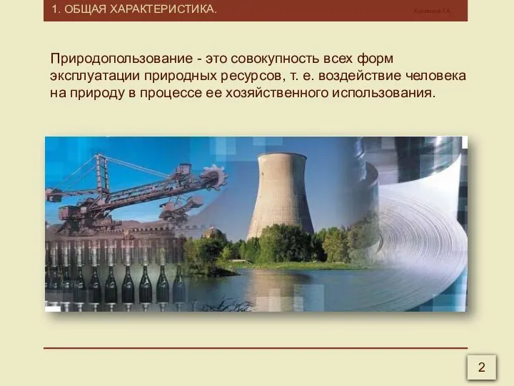 1. ОБЩАЯ ХАРАКТЕРИСТИКА. Калмыков Г.А. 2 Природопользование - это совокупность всех