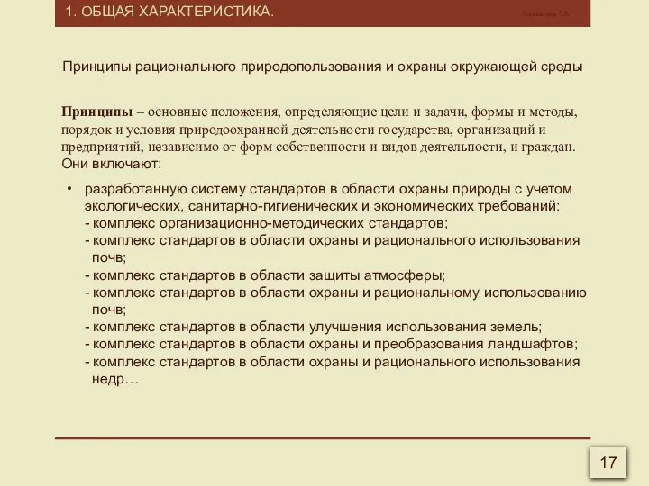 1. ОБЩАЯ ХАРАКТЕРИСТИКА. Калмыков Г.А. 17 Принципы – основные положения, определяющие