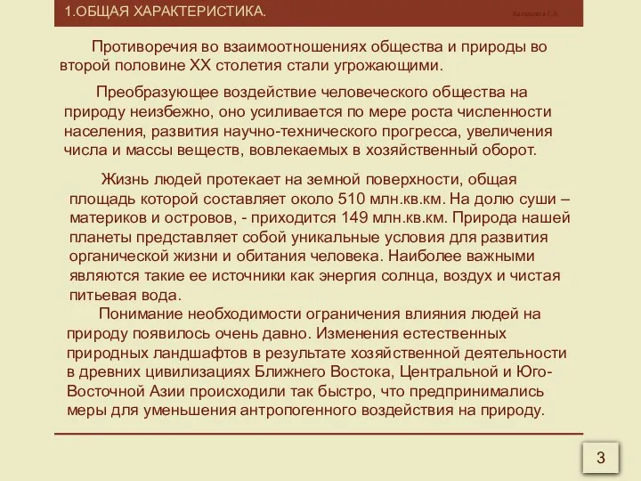 1.ОБЩАЯ ХАРАКТЕРИСТИКА. Калмыков Г.А. 3 Противоречия во взаимоотношениях общества и природы