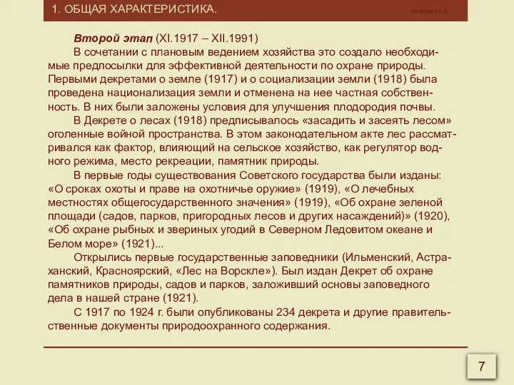 1. ОБЩАЯ ХАРАКТЕРИСТИКА. Калмыков Г.А. 7 Второй этап (XI.1917 – XII.1991)