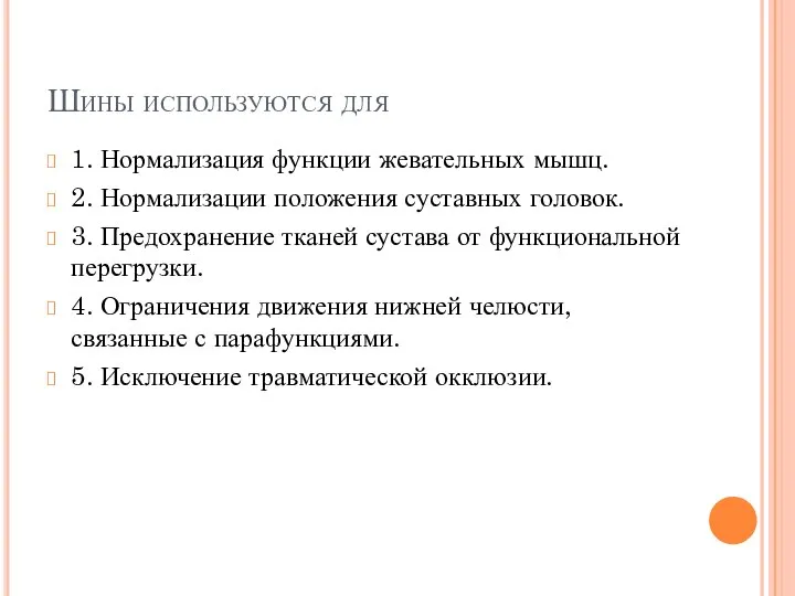 Шины используются для 1. Нормализация функции жевательных мышц. 2. Нормализации положения