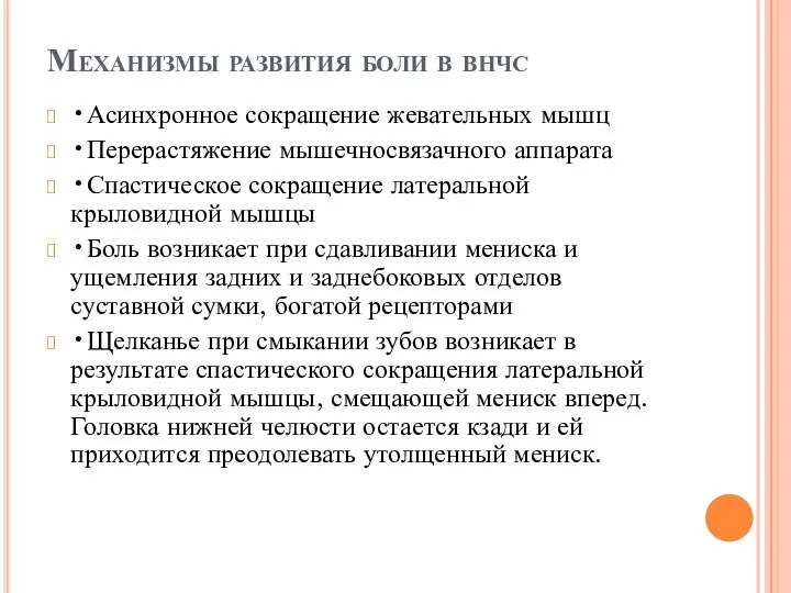 Механизмы развития боли в внчс •Асинхронное сокращение жевательных мышц •Перерастяжение мышечносвязачного