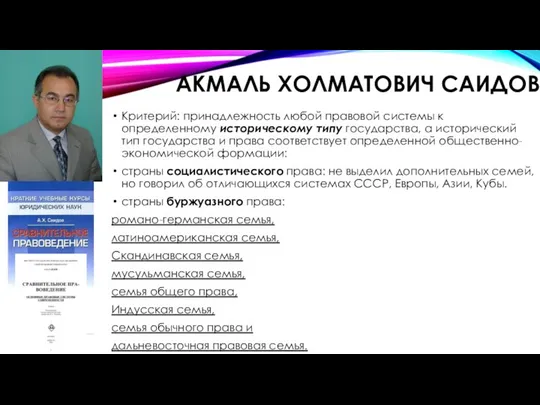 АКМАЛЬ ХОЛМАТОВИЧ САИДОВ Критерий: принадлежность любой правовой системы к определенному историческому