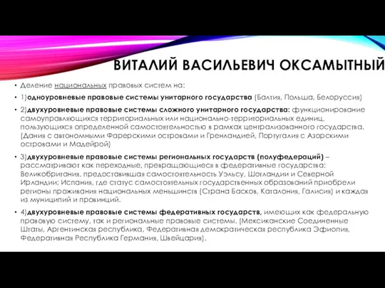 ВИТАЛИЙ ВАСИЛЬЕВИЧ ОКСАМЫТНЫЙ Деление национальных правовых систем на: 1)одноуровневые правовые системы