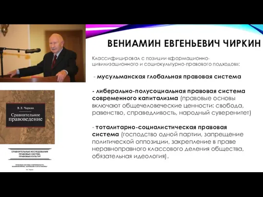 ВЕНИАМИН ЕВГЕНЬЕВИЧ ЧИРКИН Классифицировал с позиции «формационно-цивилизационного и социокультурно-правового подходов»: -