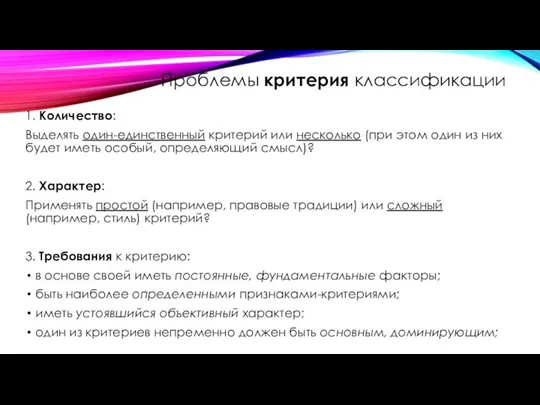 Проблемы критерия классификации 1. Количество: Выделять один-единственный критерий или несколько (при