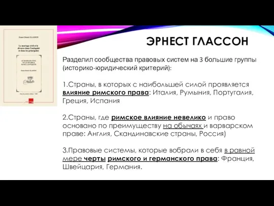 ЭРНЕСТ ГЛАССОН Разделил сообщества правовых систем на 3 большие группы (историко-юридический