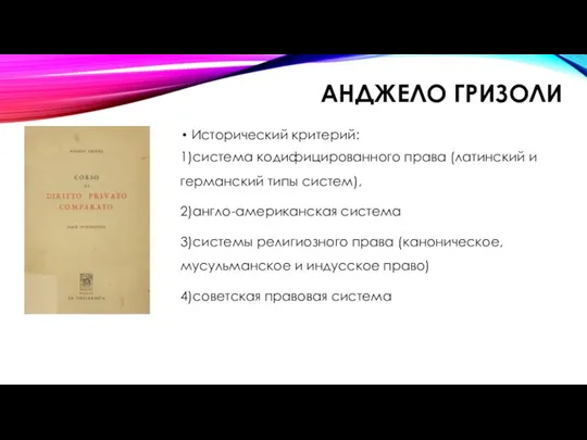 АНДЖЕЛО ГРИЗОЛИ Исторический критерий: 1)система кодифицированного права (латинский и германский типы