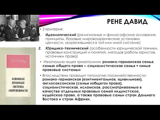 РЕНЕ ДАВИД 2 критерия: Идеологический (религиозные и философские основания, принципы, базовые