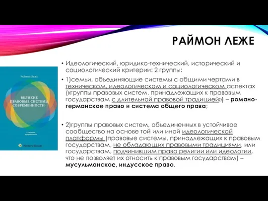 РАЙМОН ЛЕЖЕ Идеологический, юридико-технический, исторический и социологический критерии: 2 группы: 1)семьи,