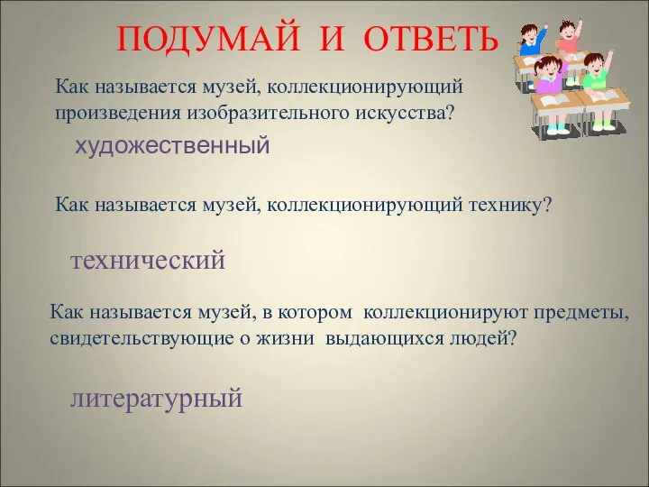 ПОДУМАЙ И ОТВЕТЬ Как называется музей, коллекционирующий произведения изобразительного искусства? художественный