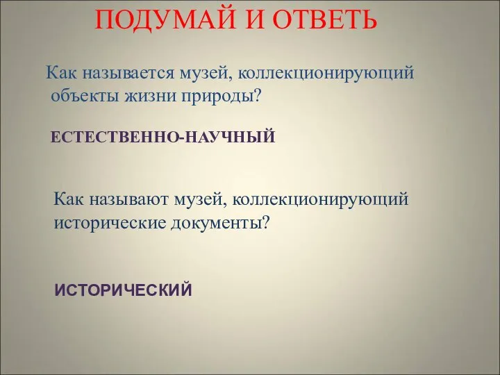 Как называют музей, коллекционирующий исторические документы? Как называется музей, коллекционирующий объекты