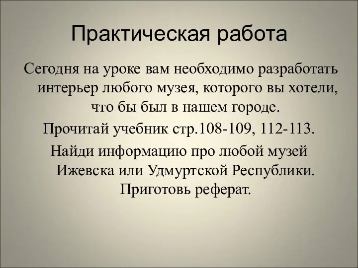 Практическая работа Сегодня на уроке вам необходимо разработать интерьер любого музея,