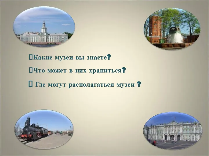 Где могут располагаться музеи ? Какие музеи вы знаете? Что может в них храниться?