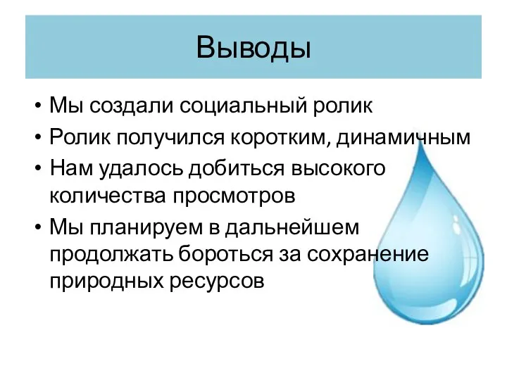 Выводы Мы создали социальный ролик Ролик получился коротким, динамичным Нам удалось