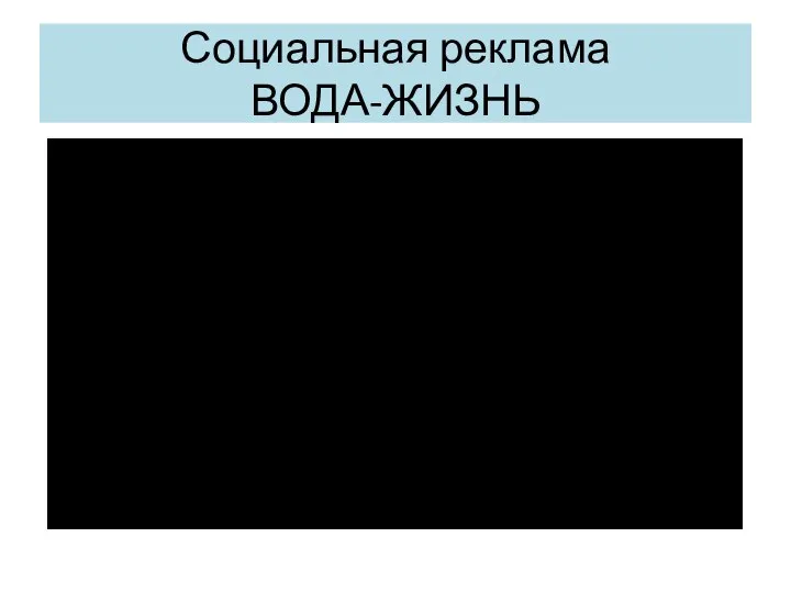 Социальная реклама ВОДА-ЖИЗНЬ