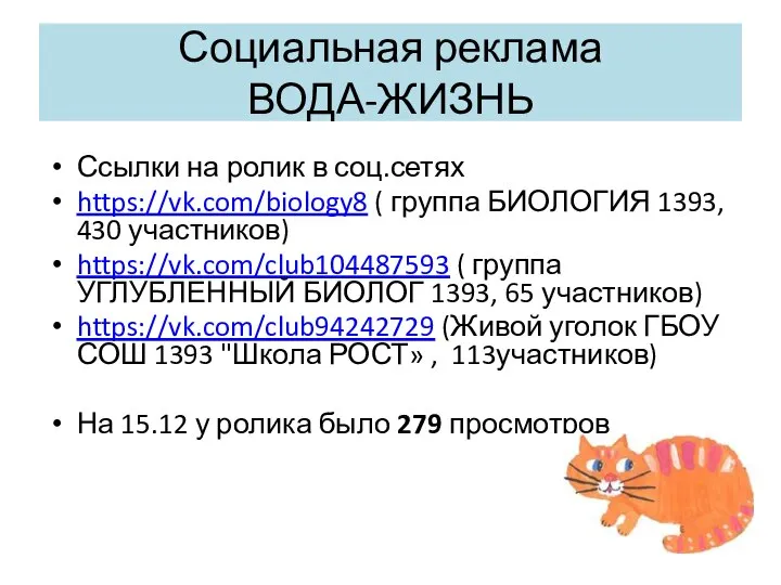 Ссылки на ролик в соц.сетях https://vk.com/biology8 ( группа БИОЛОГИЯ 1393, 430