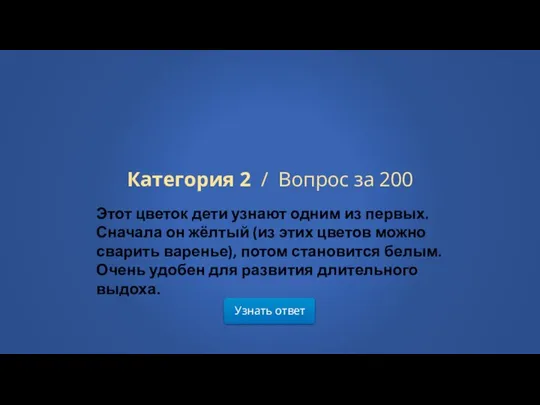 Узнать ответ Категория 2 / Вопрос за 200 Этот цветок дети