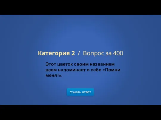 Узнать ответ Категория 2 / Вопрос за 400 Этот цветок своим