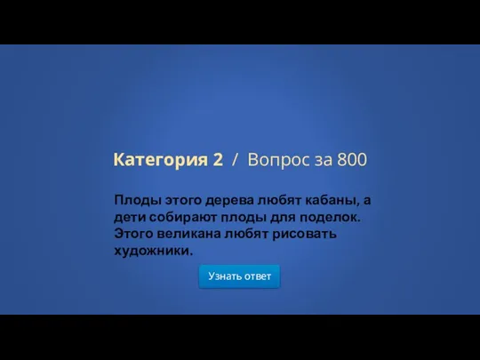 Узнать ответ Категория 2 / Вопрос за 800 Плоды этого дерева