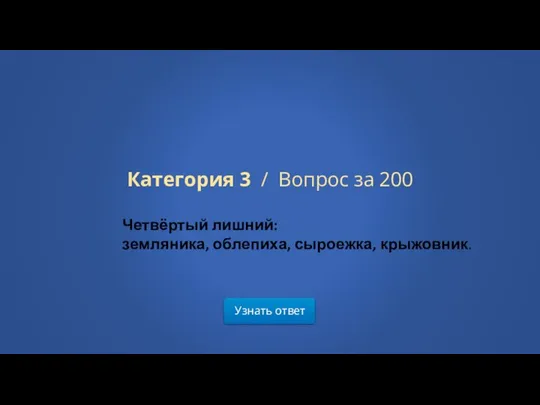 Узнать ответ Категория 3 / Вопрос за 200 Четвёртый лишний: земляника, облепиха, сыроежка, крыжовник.