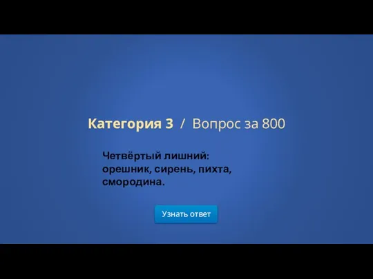 Узнать ответ Категория 3 / Вопрос за 800 Четвёртый лишний: орешник, сирень, пихта, смородина.