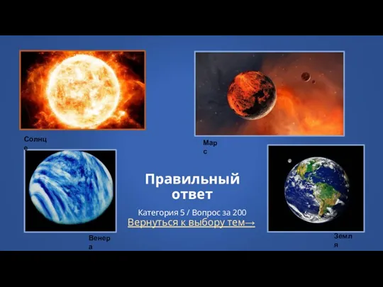 Вернуться к выбору тем→ Правильный ответ Категория 5 / Вопрос за 200 Марс Венера Земля Солнце