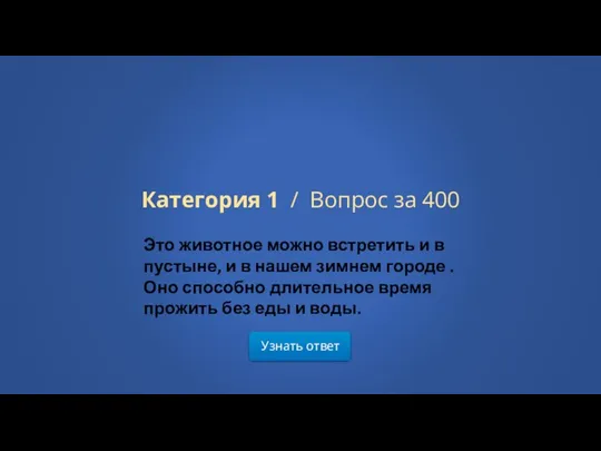 Узнать ответ Категория 1 / Вопрос за 400 Это животное можно