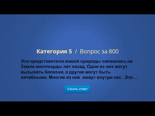 Узнать ответ Категория 5 / Вопрос за 800 Эти представители живой