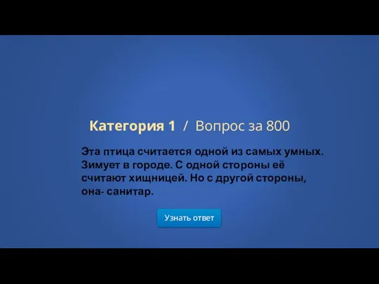 Узнать ответ Категория 1 / Вопрос за 800 Эта птица считается