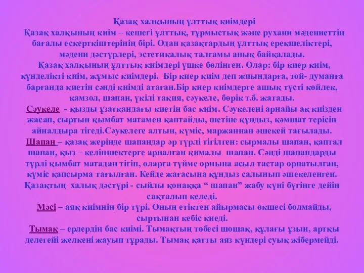 Қазақ халқының ұлттық киімдері Қазақ халқының киім – кешегі ұлттық, тұрмыстық