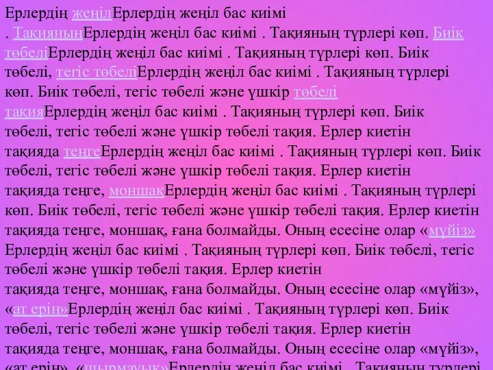 Ерлердің жеңілЕрлердің жеңіл бас киімі . ТақияныңЕрлердің жеңіл бас киімі .