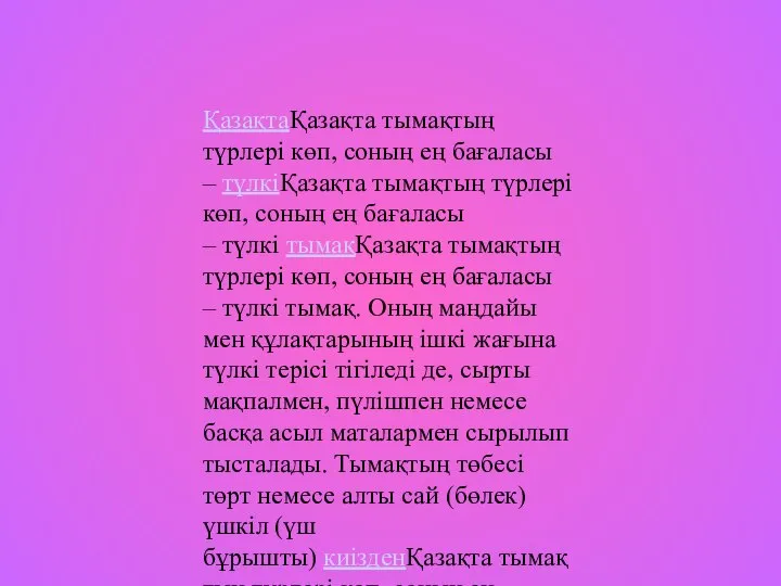 ҚазақтаҚазақта тымақтың түрлері көп, соның ең бағаласы – түлкіҚазақта тымақтың түрлері