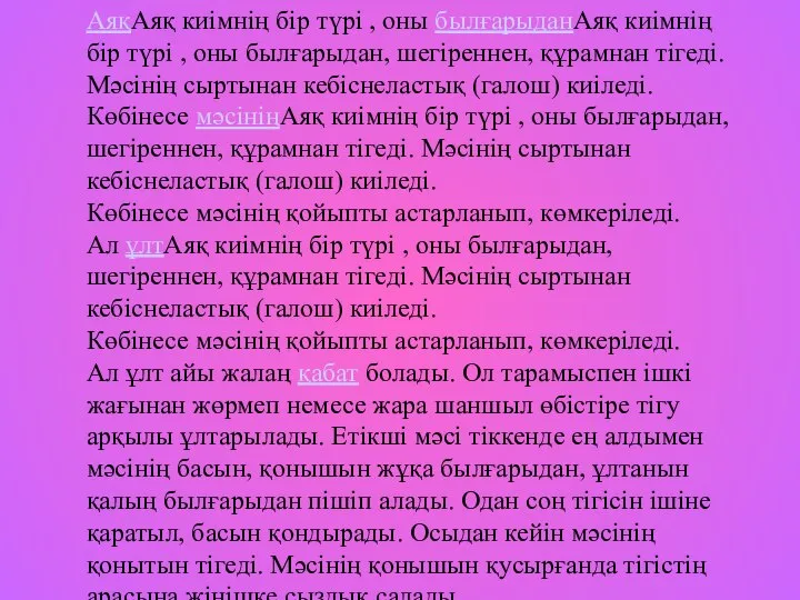 АяқАяқ киімнің бір түрі , оны былғарыданАяқ киімнің бір түрі ,