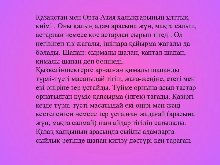 Қазақстан мен Орта Азия халықтарының ұлттық киімі . Оны қалың адам