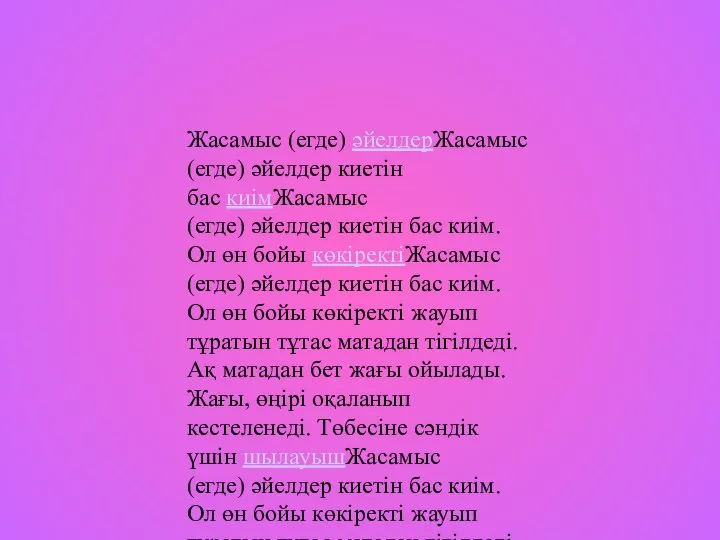 Жасамыс (егде) әйелдерЖасамыс (егде) әйелдер киетін бас киімЖасамыс (егде) әйелдер киетін