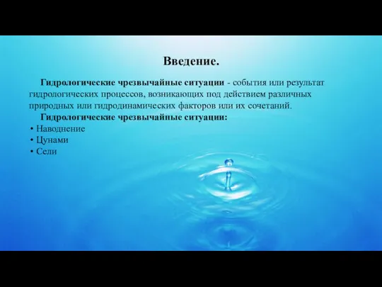 Введение. Гидрологические чрезвычайные ситуации - события или результат гидрологических процессов, возникающих