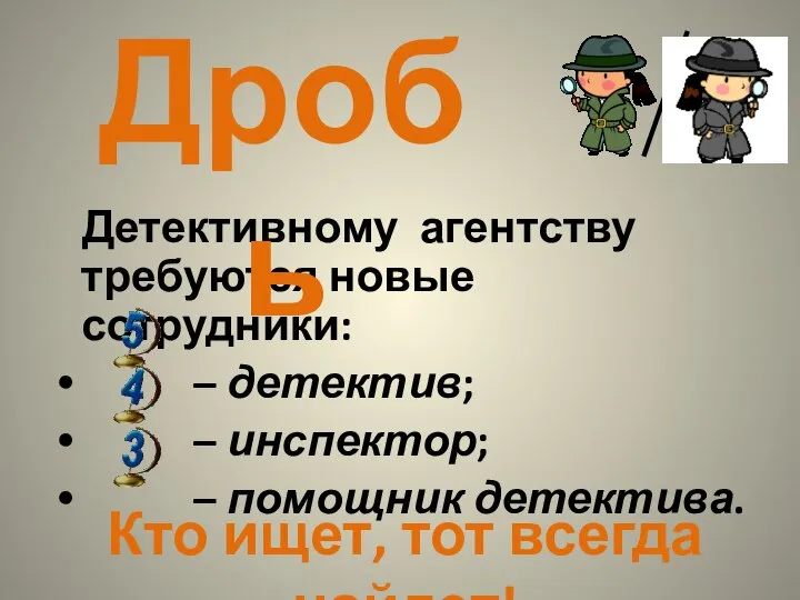 Детективному агентству требуются новые сотрудники: – детектив; – инспектор; – помощник