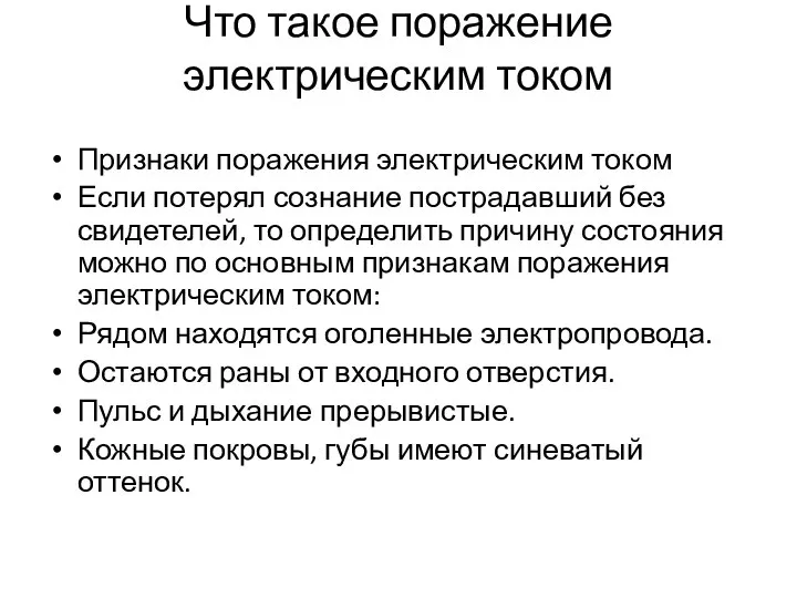 Что такое поражение электрическим током Признаки поражения электрическим током Если потерял