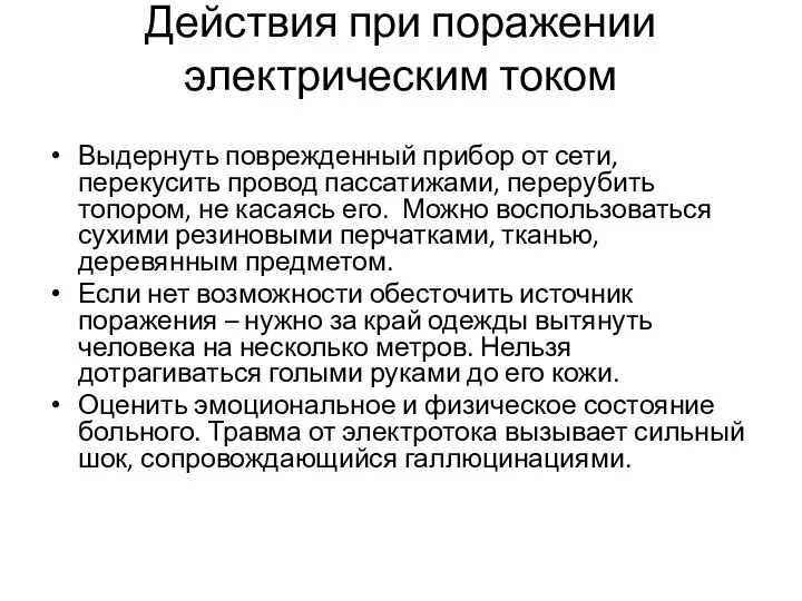 Действия при поражении электрическим током Выдернуть поврежденный прибор от сети, перекусить