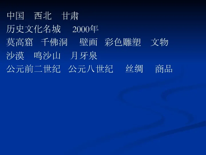 中国 西北 甘肃 历史文化名城 2000年 莫高窟 千佛洞 壁画 彩色雕塑 文物 沙漠