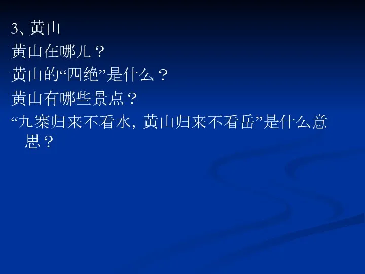 3、黄山 黄山在哪儿？ 黄山的“四绝”是什么？ 黄山有哪些景点？ “九寨归来不看水，黄山归来不看岳”是什么意思？