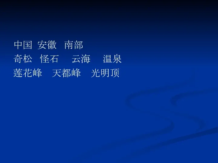 中国 安徽 南部 奇松 怪石 云海 温泉 莲花峰 天都峰 光明顶