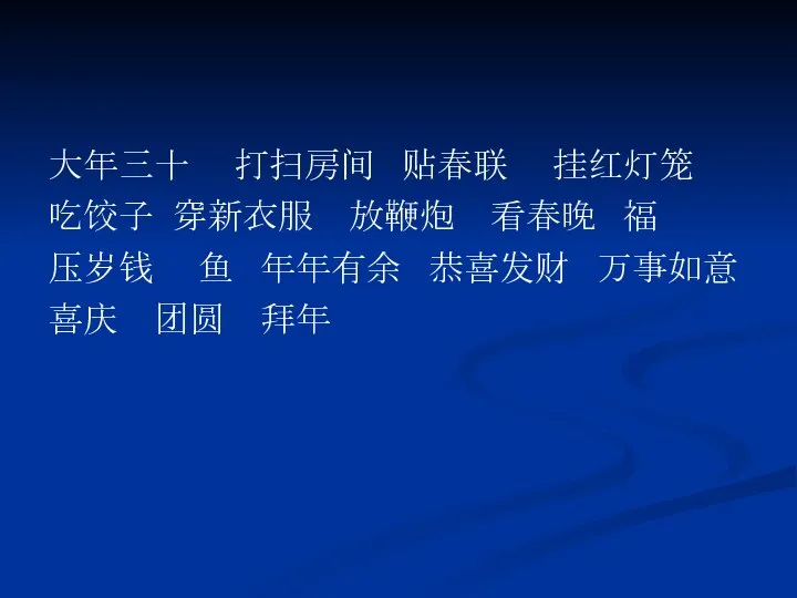 大年三十 打扫房间 贴春联 挂红灯笼 吃饺子 穿新衣服 放鞭炮 看春晚 福 压岁钱 鱼